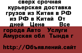 сверх-срочная курьерская доставка грузов из Китая в РФ, из РФ в Китай. От 4 дней › Цена ­ 1 - Все города Авто » Услуги   . Амурская обл.,Тында г.